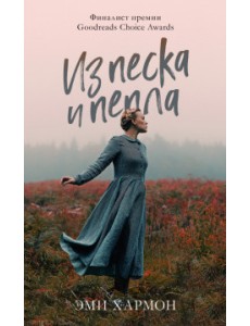 Из песка и пепла