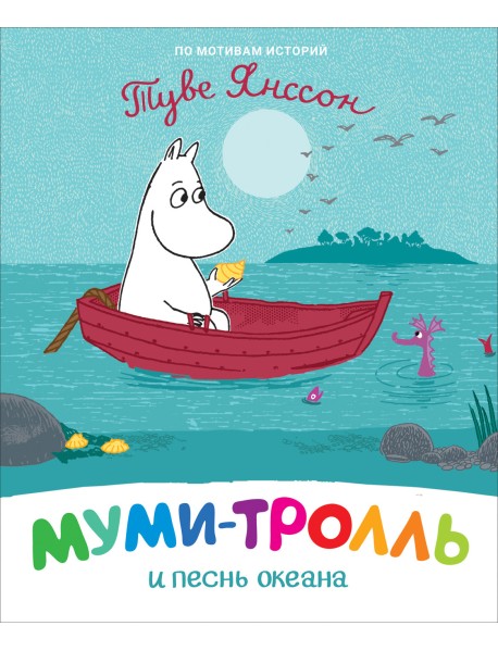 Муми-тролль и песнь океана