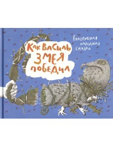 Как Василь Змея победил. Белорусская народная сказка