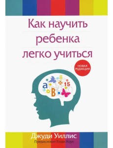 Как научить ребенка легко учиться Как научить ребенка легко учиться