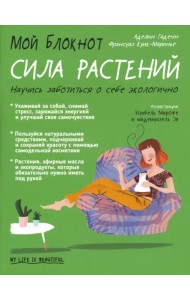 Мой блокнот. Сила растений