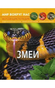 Мир вокруг нас. Змеи. Фотоэнциклопедия