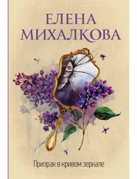 Призрак в кривом зеркале