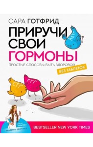 Приручи свои гормоны: простые способы быть здоровой