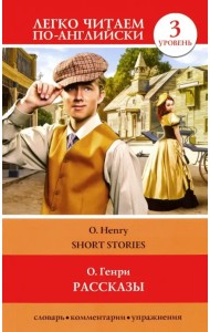 Рассказы. Уровень 3