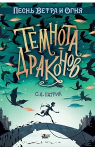 Темнота драконов