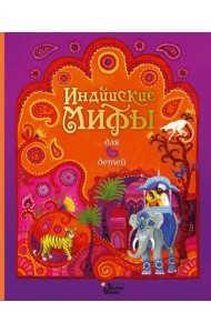 Индийские мифы для детей