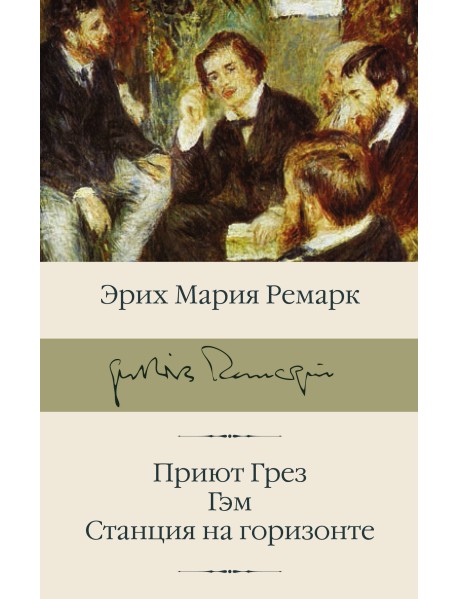 Приют Грез. Гэм. Станция на горизонте