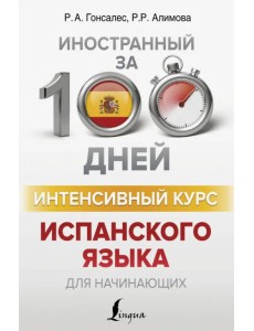 Интенсивный курс испанского языка для начинающих Интенсивный курс испанского языка для начинающих