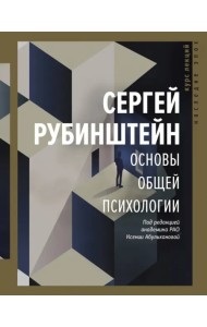 Основы общей психологии