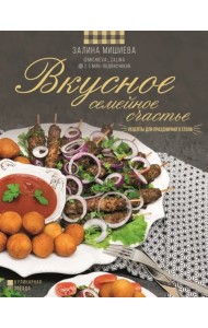 Вкусное семейное счастье. Рецепты для праздничного стола