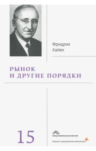 Рынок и другие порядки. Том 15