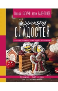 Территория сладостей. Торты, пряники, конфеты
