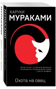 Охота на овец. Дэнс, Дэнс, Дэнс (комплект из 2 книг) (количество томов: 2)