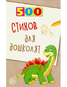 500 стихов для дошколят