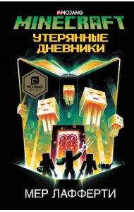 Minecraft. Утерянные дневники