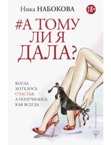 А тому ли я дала? Когда хотелось счастья, а получилось как всегда