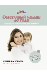 Счастливый малыш до года. Здоровье, психология, воспитание
