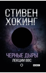 Черные дыры. Лекции BBC