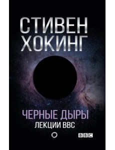 Черные дыры. Лекции BBC