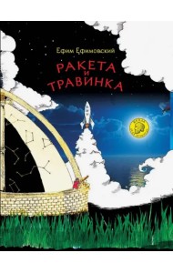 Ракета и травинка