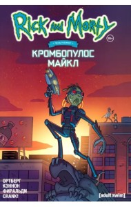 Рик и Морти представляют. Кромбопулос Майкл