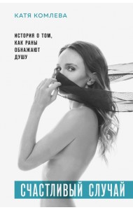 Счастливый случай. История о том, как раны обнажают душу