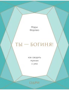 Ты - богиня! Как сводить мужчин с ума