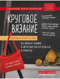 Энциклопедия вязания на спицах. Круговое вязание. Все виды и техники в авторских мастер-классах