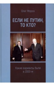 Если не Путин, то кто? (какие варианты были в 2000-м)