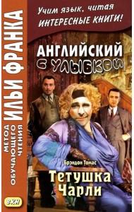 Английский с улыбкой. Брэндон Томас. Тетушка Чарли