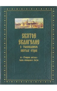 Святое Евангелие от Матфея с толкованием святых отцов по 