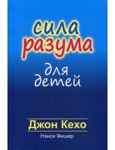 Сила разума для детей