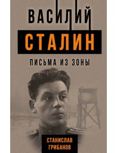 Василий Сталин. Письма из зоны