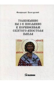 Толкование на 1-е послание к коринфянам Святого апостола Павла