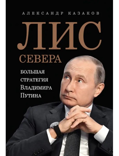 Лис Севера. Большая стратегия Владимира Путина
