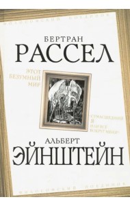 Этот безумный мир. «Сумасшедший я или все вокруг меня?