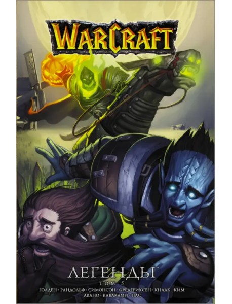 Warcraft: Легенды. Том 5