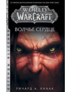 World of Warcraft. Волчье сердце World of Warcraft. Волчье сердце