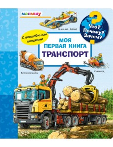 Что? Почему? Зачем? Моя первая книга. Транспорт (с волшебными окошками)