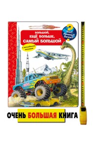 Что? Почему? Зачем? Большой, еще больше, самый большой (с волшебными окошками)