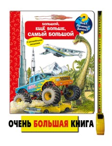 Что? Почему? Зачем? Большой, еще больше, самый большой (с волшебными окошками) Что? Почему? Зачем? Большой, еще больше, самый большой (с волшебными окошками)