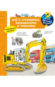 Что? Почему? Зачем? Всё о грузовиках, экскаваторах и тракторах (с волшебными окошками)