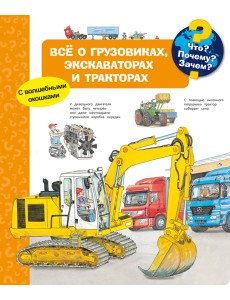 Что? Почему? Зачем? Всё о грузовиках, экскаваторах и тракторах (с волшебными окошками) Что? Почему? Зачем? Всё о грузовиках, экскаваторах и тракторах (с волшебными окошками)