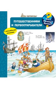 Что? Почему? Зачем? Путешественники и первооткрыватели (с волшебными окошками)