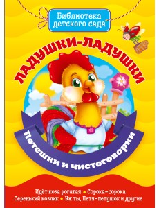 Ладушки-ладушки. Потешки и чистоговорки Ладушки-ладушки. Потешки и чистоговорки