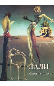 Дали. Миры и символы