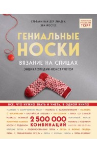 Гениальные носки. Вязание на спицах. Энциклопедия - конструктор