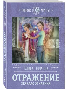 Отражение. Зеркало отчаяния