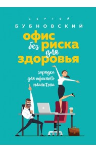 Офис без риска для здоровья. Зарядка для офисного планктона